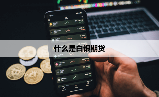 什么是白银期货