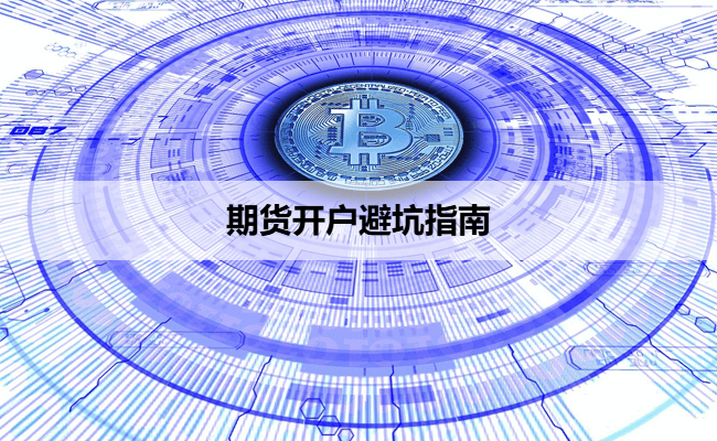 期货开户避坑指南