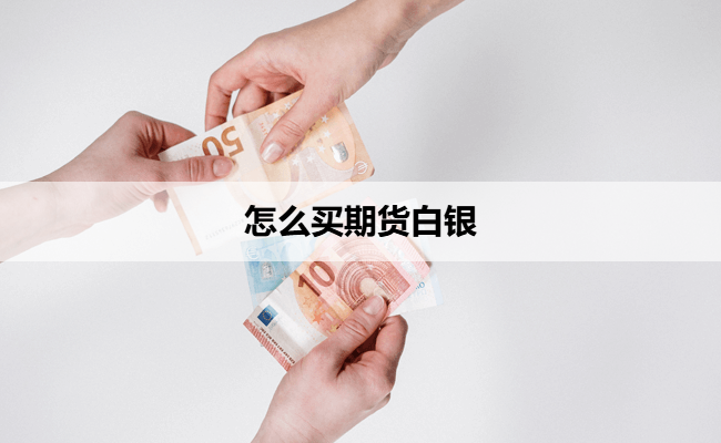 怎么买期货白银