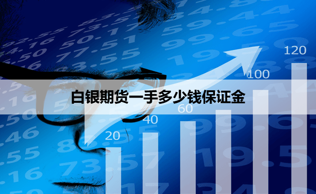 白银期货一手多少钱保证金