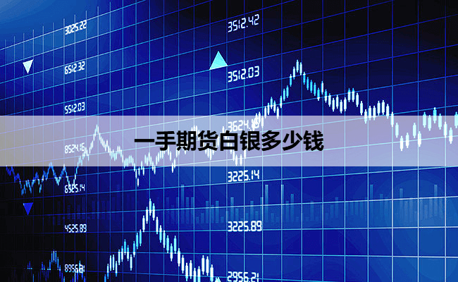 一手期货白银多少钱