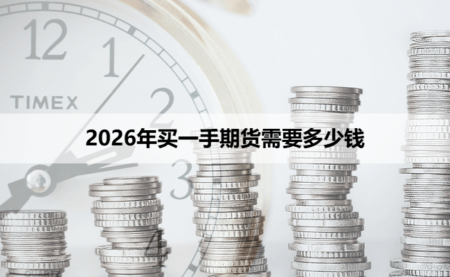 2026年买一手期货需要多少钱