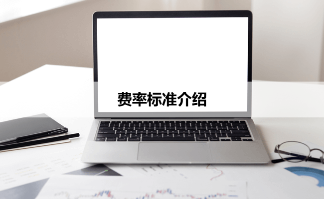 费率标准介绍