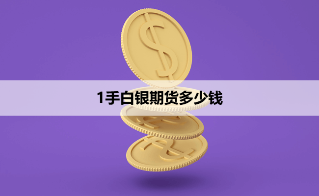 1手白银期货多少钱