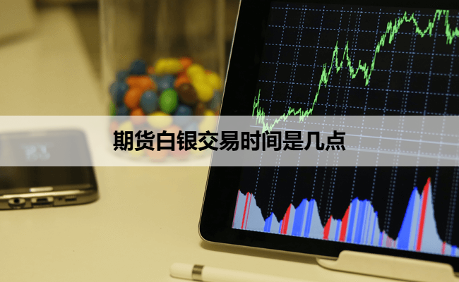 期货白银交易时间是几点