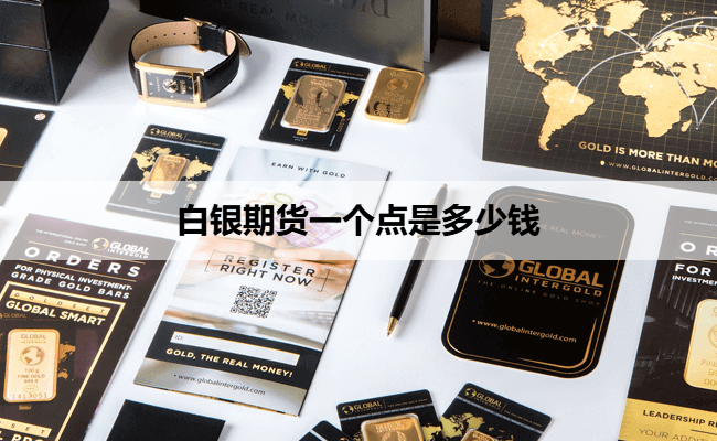 白银期货一个点是多少钱