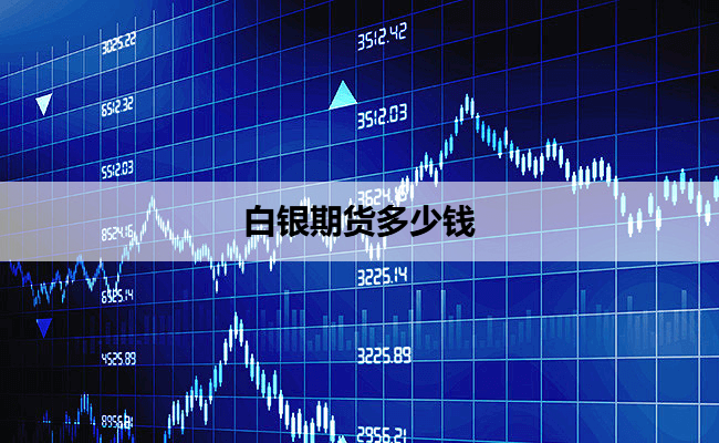 白银期货多少钱