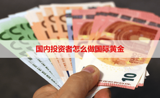 国内投资者怎么做国际黄金