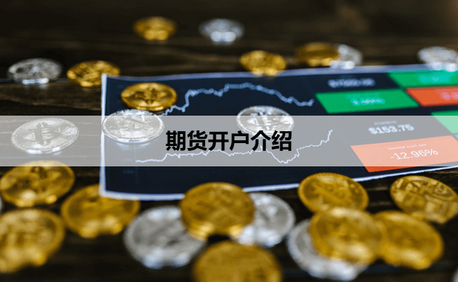 期货开户介绍
