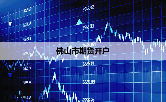 佛山市期货开户