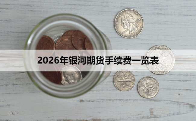 2026年银河期货手续费一览表