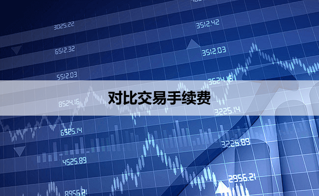 对比交易手续费