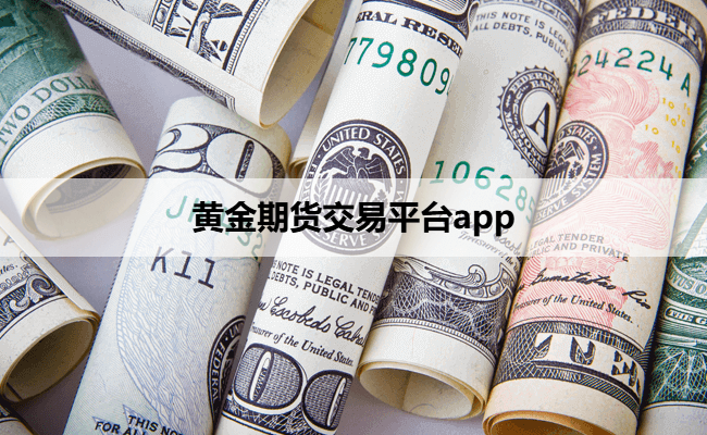 黄金期货交易平台app