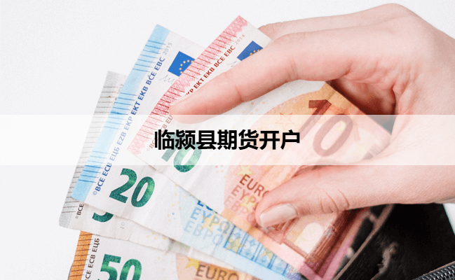 临颍县期货开户