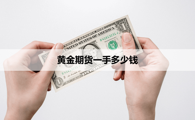 黄金期货一手多少钱