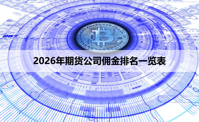 2026年期货公司佣金排名一览表
