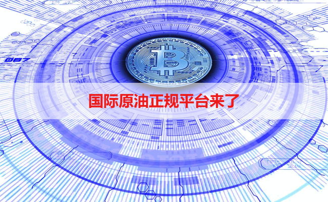 国际原油正规平台来了