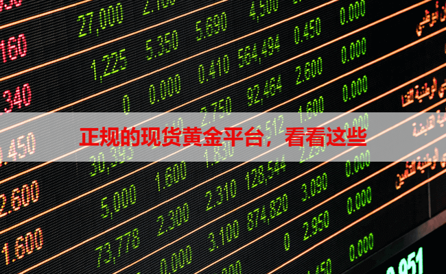 正规的现货黄金平台,看看这些