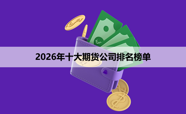2026年十大期货公司排名榜单