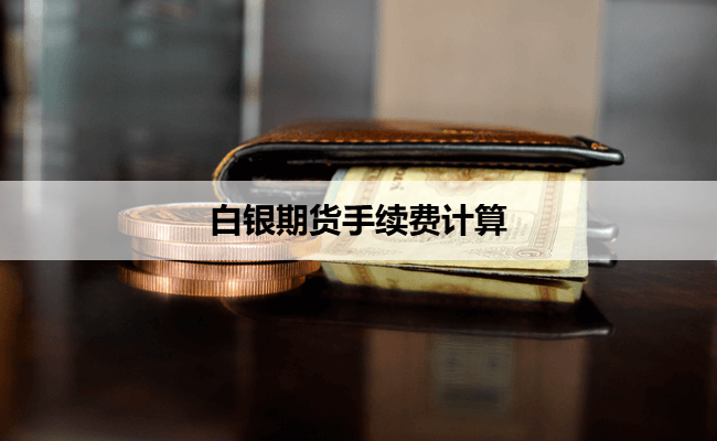 白银期货手续费计算