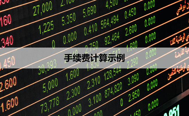 手续费计算示例