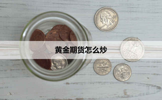 黄金期货怎么炒