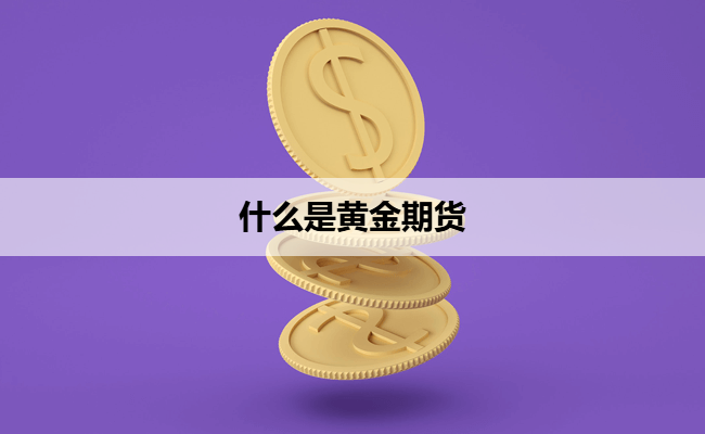 什么是黄金期货