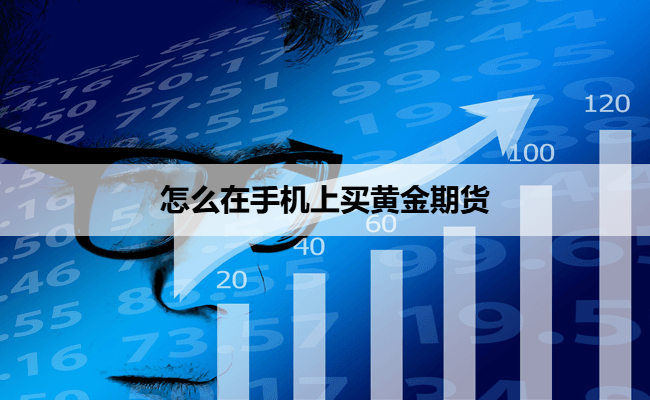 怎么在手机上买黄金期货