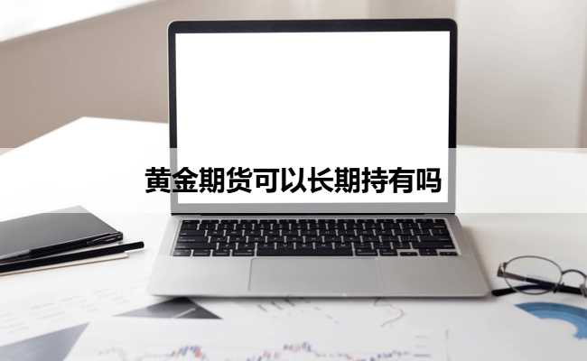 黄金期货可以长期持有吗
