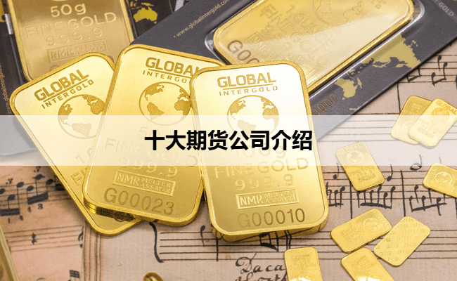 十大期货公司介绍