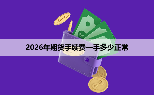 2026年期货手续费一手多少正常