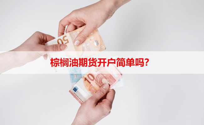 棕榈油期货开户简单吗？