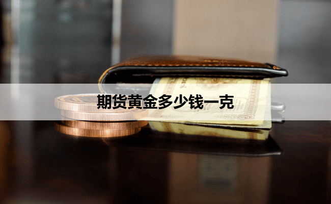 期货黄金多少钱一克