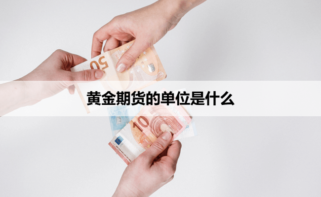 黄金期货的单位是什么