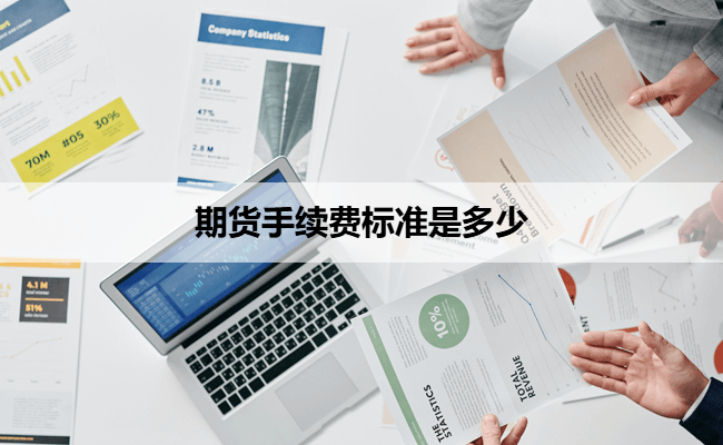 期货手续费标准是多少