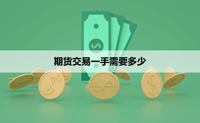期货交易一手需要多少