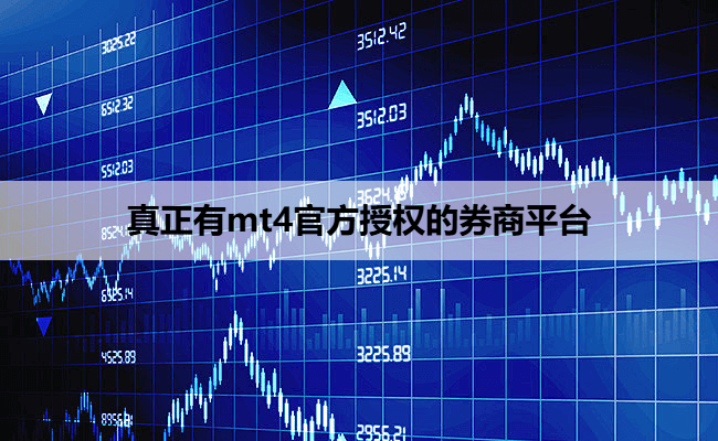 真正有mt4官方授权的券商平台