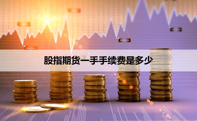 股指期货一手手续费是多少