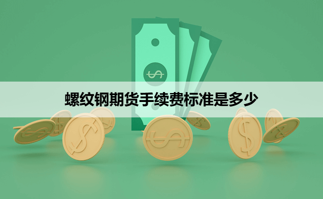 螺纹钢期货手续费标准是多少