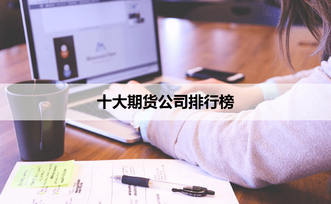 十大期货公司排行榜