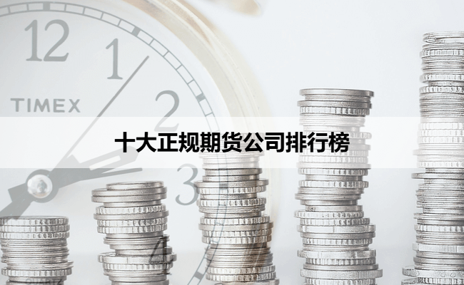 十大正规期货公司排行榜