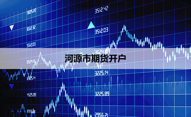 河源市期货开户