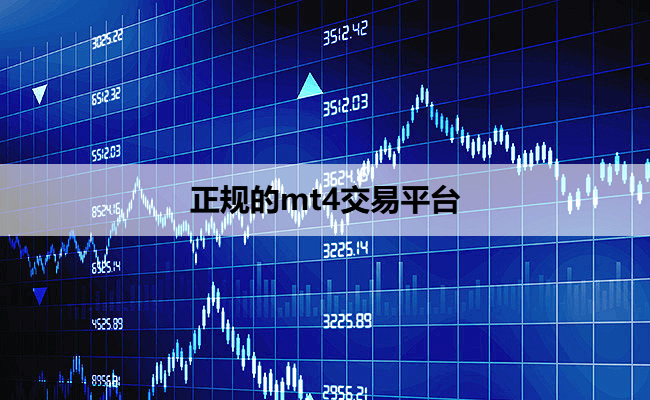 正规的mt4交易平台