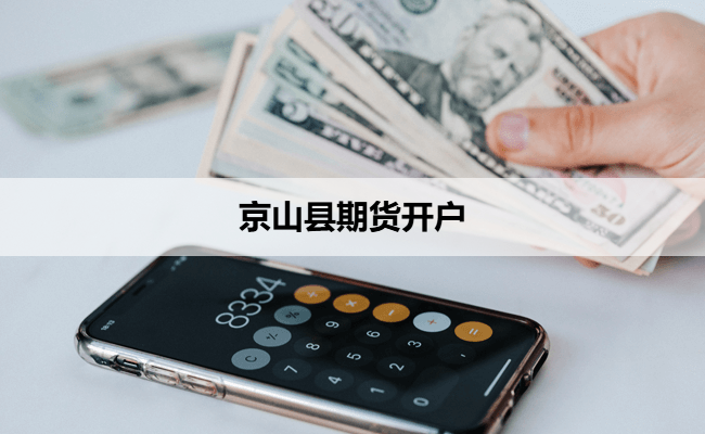 京山县期货开户