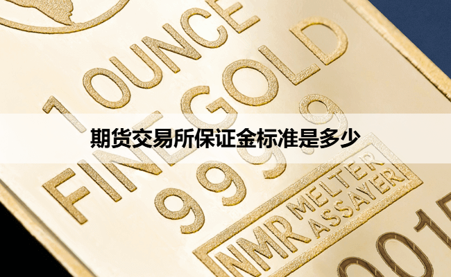期货交易所保证金标准是多少