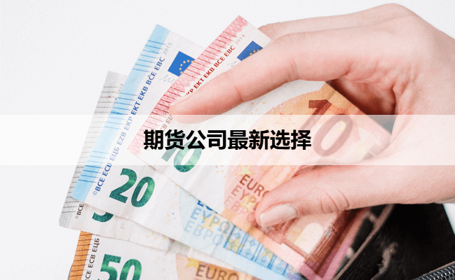 期货公司最新选择