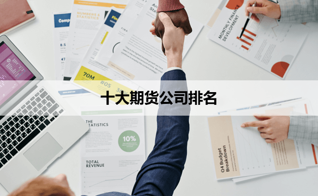 十大期货公司排名