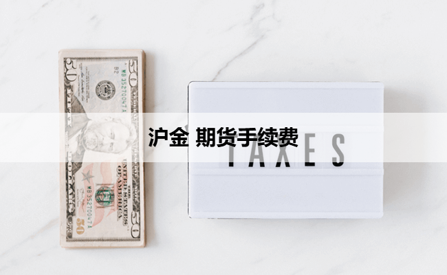 沪金 期货手续费