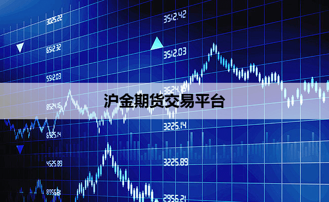 沪金期货交易平台