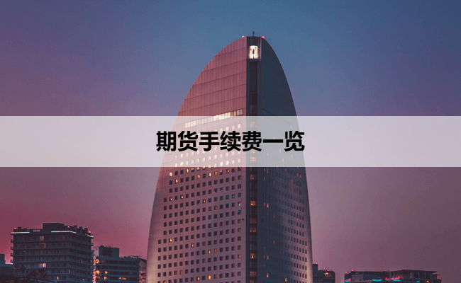 期货手续费一览